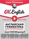 OK English! Английская грамматика для начинающих - фото 1