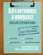 Все о витаминах и минералах. Умный справочник. Действие, применение, показания, противопоказания - фото 1