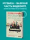 Основы создания музыки для видеоигр. Руководство начинающего композитора - фото 4
