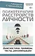 Психотерапия расстройств личности. Диагностика, примеры, тесты, рекомендации - фото 1