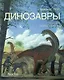 Динозавры. Полный определитель - фото 1