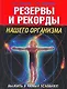 Резервы и рекорды нашего организма. Выжить в любых условиях! - фото 1