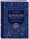 Астрология. Большая книга. Теория знаков зодиака, расшифровка натальной карты - фото 3