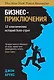 Бизнес-приключения. 12 классических историй Уолл-стрит - фото 1