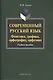 Современный русский язык Фонетика... Уч. пос. (+CD) (3,5 изд) (м) Ганиев - фото 1