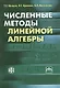 Численные методы линейной алгебры Учебное пособие - фото 1