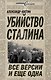 Убийство Сталина. Все версии и еще одна - фото 1