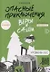 Опасные приключения Веры и Саши. Уровень: Лес - фото 1