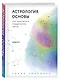 Астрология. Основы. Как заручиться поддержкой звезд. Книга 1 - фото 3