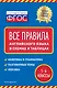 Все правила английского языка: в схемах и таблицах - фото 1