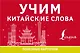 Учим китайские слова - фото 1