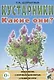Кустарники. Какие они? Книга для воспитателей, гувернеров и родителей - фото 1