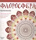 Флоросфера. Вдохновение - фото 1
