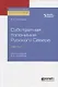Субстратная топонимия Русского Севера. Часть 1. Монография - фото 1