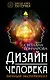 Дизайн человека. Личный эксперимент - фото 1