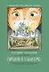 Городок в табакерке: рассказы - фото 1