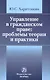 Управление в гражданском праве: проблемы теории и практики /Харитонова Ю.С. - фото 1