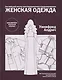 Женская одежда.Англ.метод конструирования и моделирования - фото 1