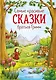 Самые красивые сказки братьев Гримм (ил. Л. Лаубер) (ст. изд.) - фото 1