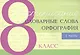 Чистописание - словарные слова - орфография. 8 класс. Часть 1 - фото 1