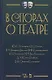 В спорах о театре Сборник статей (2 изд.) (УдВСпецЛ) Айхенвальд - фото 1