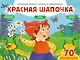Красная шапочка (+70 наклеек). Сказки, раскраски и игры - фото 1