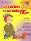 Справочник по английскому языку - фото 1