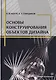 Основы конструирования объектов дизайна. Учебное пособие - фото 1