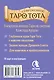 Современное Таро Тота. Новый взгляд на систему Алистера Кроули - фото 2
