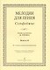 Сольфеджио. Мелодии для пения. Выпуск II. IV-V классы детской музыкальной школы - фото 3