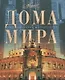 Дома мира - фото 1