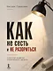 Как не сесть в тюрьму и/или не остаться без штанов:
Ответы юриста о строительном бизнесе - фото 7