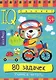 IQ блокнот. 80 задачек. Учимся читать - фото 1