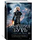 Империя бурь - фото 2