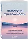 Выключи тревожность. Практики самогипноза и НЛП для преодоления хронического беспокойства - фото 3