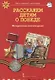 Расскажем детям о Победе. Методические рекомендации. - фото 1