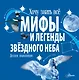 Мифы и легенды звёздного неба - фото 1