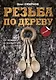 Резьба по дереву. От ложки к скульптуре - фото 1