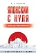 Японский с нуля - фото 1