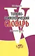Толково-этимологический словарь. Начальная школа - фото 1