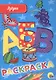 РАСКРАСКА А5 эконом. АЗБУКА - фото 1