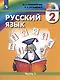 Русский язык. 2 класс. Учебник. В двух частях. Часть 1 - фото 1