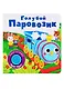 Голубой паровозик. Книжка со звуковой кнопкой - фото 1