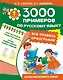 3000 примеров по русскому языку. Все правила орфографии. 1-й класс - фото 1