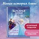 Холодное сердце. Снежное приключение. Книга для чтения с цветными картинками - фото 4