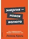 Энергия — новая валюта: Как  поддерживать баланс жизненных сил - фото 1