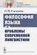 Философия языка и проблемы современной лингвистики - фото 1