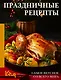 Праздничные рецепты. Самое вкусное со всего мира - фото 1