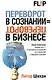 Переворот в сознании = переворот в бизнесе - фото 1