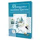 Французская вышивка крестом: Альпийские мотивы Вероник Ажинер: 20 крупных схем - фото 1